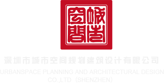 暴操性爱网站深圳市城市空间规划建筑设计有限公司